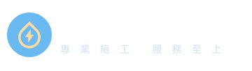 東叡水電有限公司