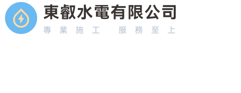 東叡水電有限公司